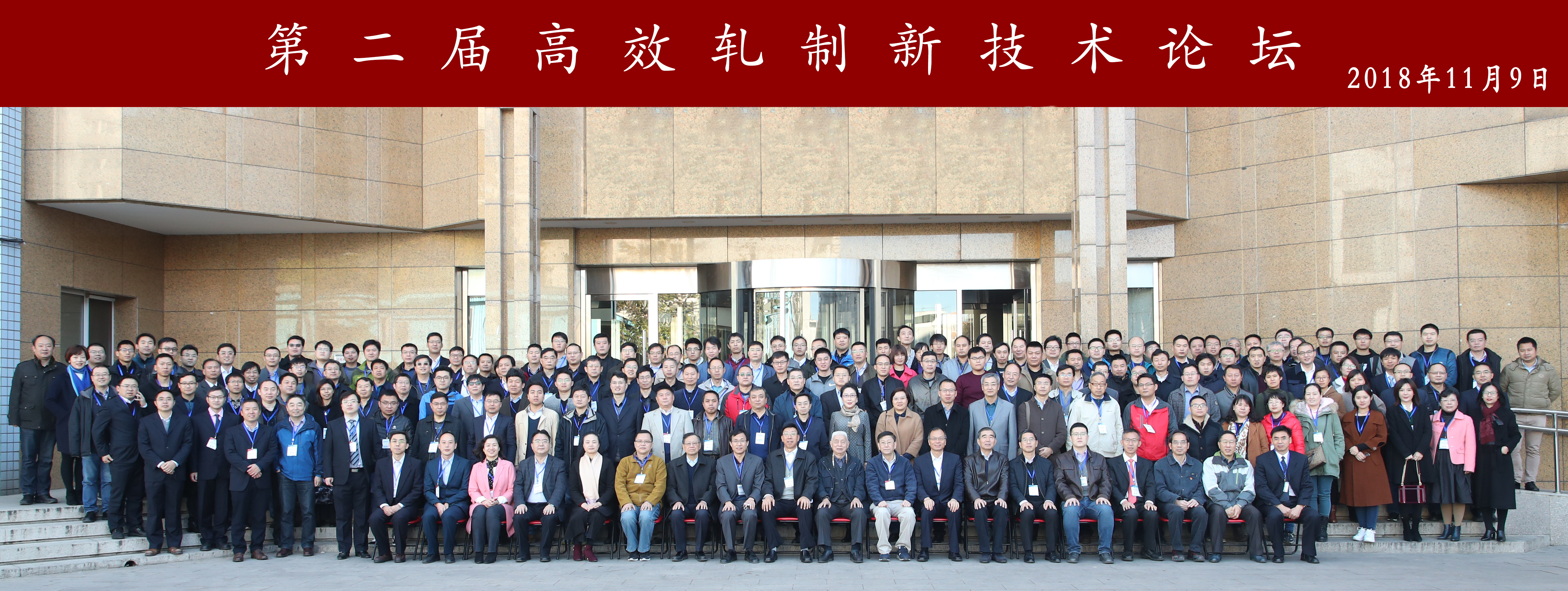 第二屆高效軋制新技術(shù)論壇大合影.jpg
