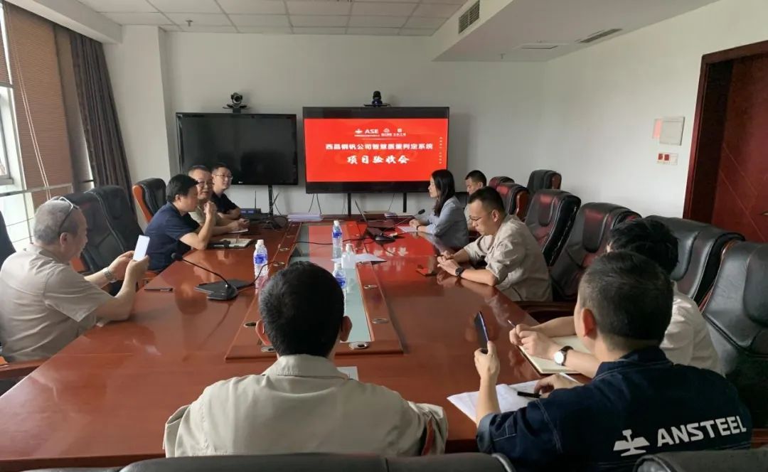 西昌鋼釩智慧質(zhì)量判定系統(tǒng)驗收202208-1.jpg