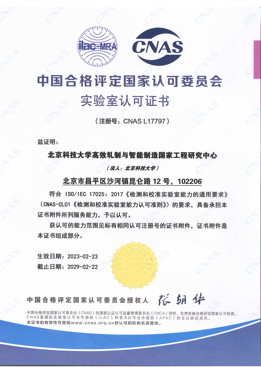 中國合格評(píng)定國家認(rèn)可委員會(huì)實(shí)驗(yàn)室認(rèn)可證書-1.png