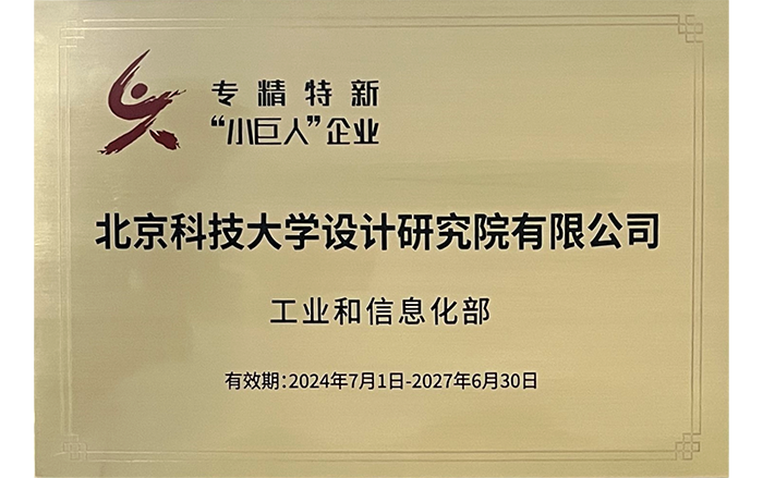 國家專精特新“小巨人”企業(yè).png